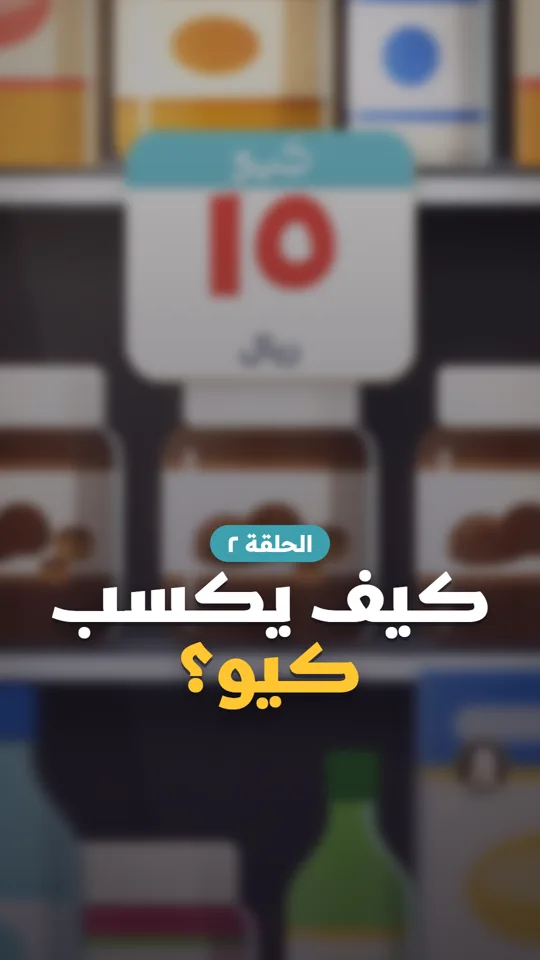 غلاف الحلقة التانية: كيف يكسب كيو؟